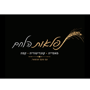 נפלאות הלחם